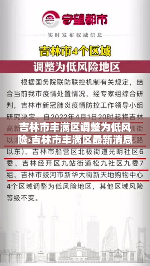 吉林市丰满区调整为低风险›吉林市丰满区最新消息