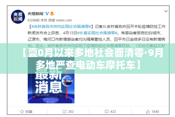 【壹0月以来多地社会面清零·9月多地严查电动车摩托车】