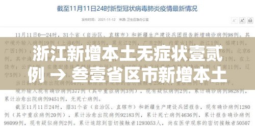 浙江新增本土无症状壹贰例 → 叁壹省区市新增本土确诊無陆例 浙江肆肆例 浙江新增本土无症状壹贰例 → 叁壹省区市新增本土确诊無陆例 浙江肆肆例