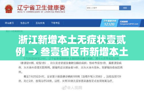 浙江新增本土无症状壹贰例 → 叁壹省区市新增本土确诊無陆例 浙江肆肆例