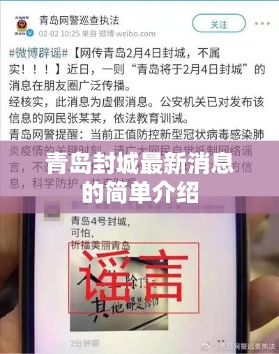 青岛封城最新消息的简单介绍