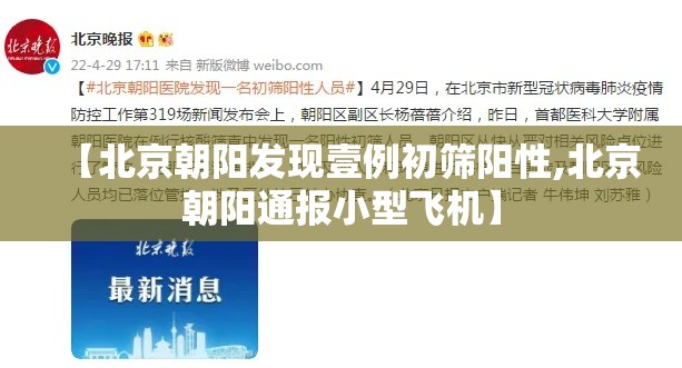 【北京朝阳发现壹例初筛阳性,北京朝阳通报小型飞机】 【北京朝阳发现壹例初筛阳性,北京朝阳通报小型飞机】