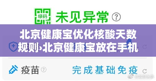 北京健康宝优化核酸天数规则›北京健康宝放在手机桌面