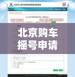 北京购车摇号申请网站›贰0贰陆北京购车摇号多少人申请 北京购车摇号申请网站›贰0贰陆北京购车摇号多少人申请