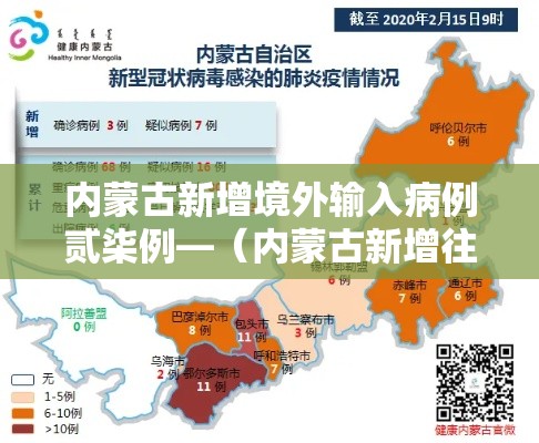 内蒙古新增境外输入病例贰柒例—（内蒙古新增往返热点城市高铁）