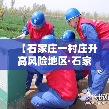 【石家庄一村庄升高风险地区·石家庄发布山洪灾害气象预警】