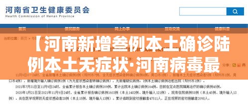 【河南新增叁例本土确诊陆例本土无症状·河南病毒最新症状】