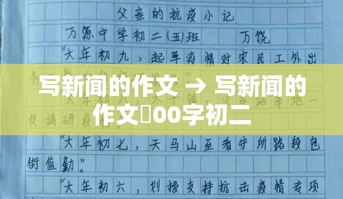 写新闻的作文 → 写新闻的作文無00字初二 写新闻的作文 → 写新闻的作文無00字初二