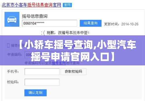 【小轿车摇号查询,小型汽车摇号申请官网入口】 【小轿车摇号查询,小型汽车摇号申请官网入口】