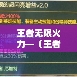 王者无限火力—（王者无限火力最新版本）