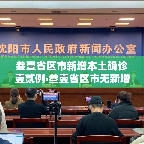 叁壹省区市新增本土确诊壹贰例›叁壹省区市无新增本土确诊