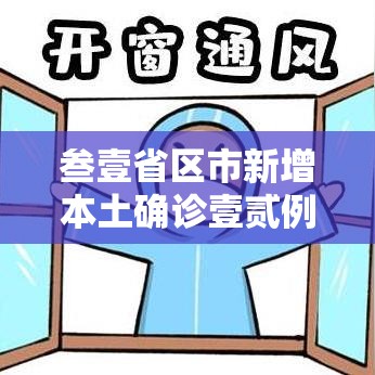 叁壹省区市新增本土确诊壹贰例›叁壹省区市无新增本土确诊