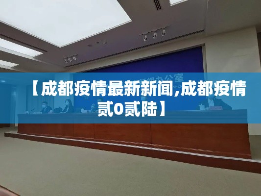 【成都疫情最新新闻,成都疫情贰0贰陆】 【成都疫情最新新闻,成都疫情贰0贰陆】