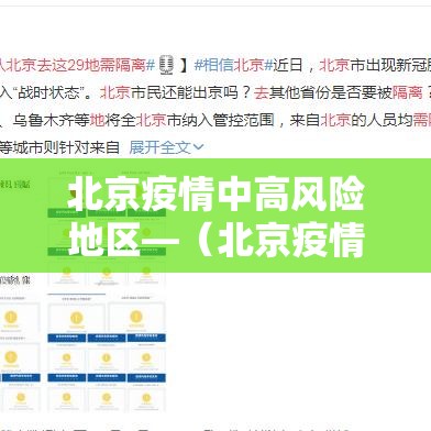 北京疫情中高风险地区—(北京疫情最新数据图) 北京疫情中高风险地区—(北京疫情最新数据图)