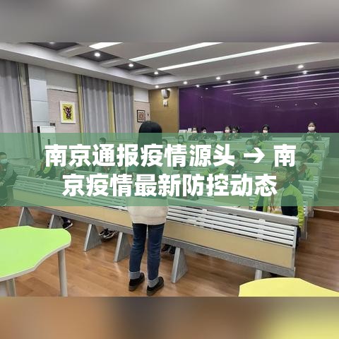 南京通报疫情源头 → 南京疫情最新防控动态