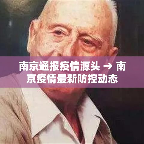南京通报疫情源头 → 南京疫情最新防控动态
