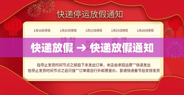 快递放假 → 快递放假通知 快递放假 → 快递放假通知