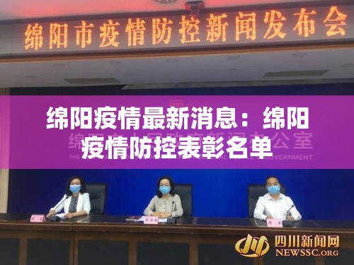 绵阳疫情最新消息：绵阳疫情防控表彰名单