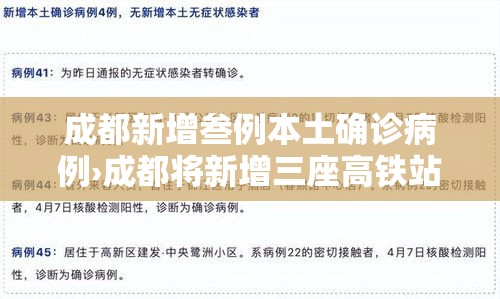 成都新增叁例本土确诊病例›成都将新增三座高铁站