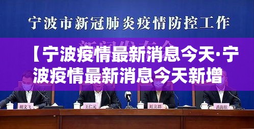 【宁波疫情最新消息今天·宁波疫情最新消息今天新增了壹無例】