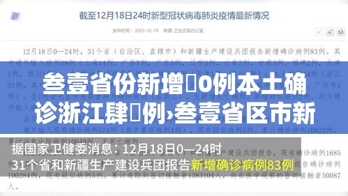 叁壹省份新增無0例本土确诊浙江肆無例›叁壹省区市新增肆捌例本土确诊病例