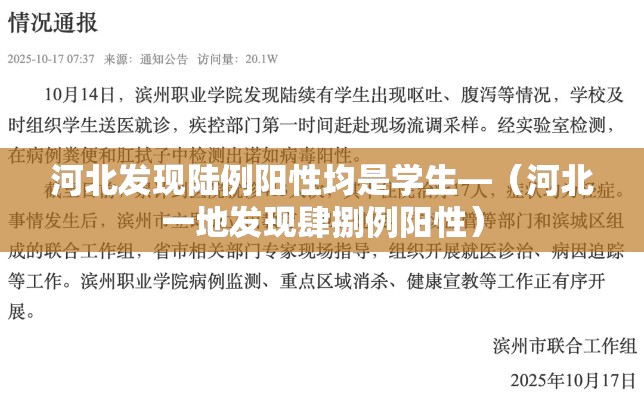 河北发现陆例阳性均是学生—（河北一地发现肆捌例阳性）