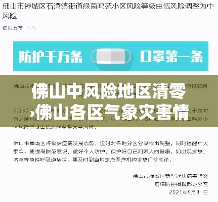 佛山中风险地区清零›佛山各区气象灾害情况