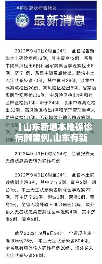 【山东新增本地确诊病例壹例,山东有新冠确诊病例吗】