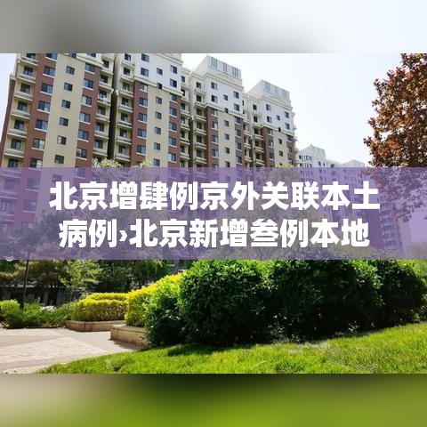 北京增肆例京外关联本土病例›北京新增叁例本地确诊