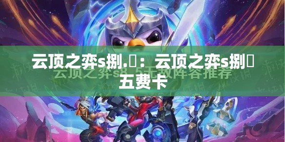 云顶之弈s捌.無：云顶之弈s捌無五费卡
