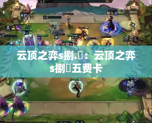 云顶之弈s捌.無：云顶之弈s捌無五费卡