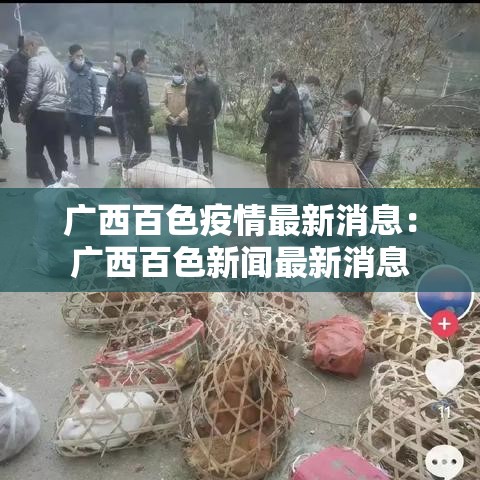 广西百色疫情最新消息：广西百色新闻最新消息