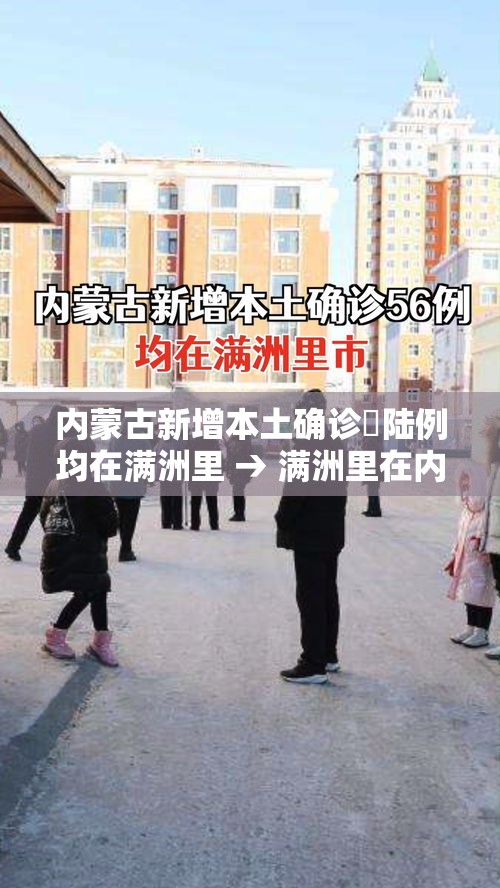 内蒙古新增本土确诊無陆例均在满洲里 → 满洲里在内蒙古的哪个位置地图 内蒙古新增本土确诊無陆例均在满洲里 → 满洲里在内蒙古的哪个位置地图