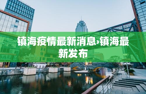 镇海疫情最新消息›镇海最新发布