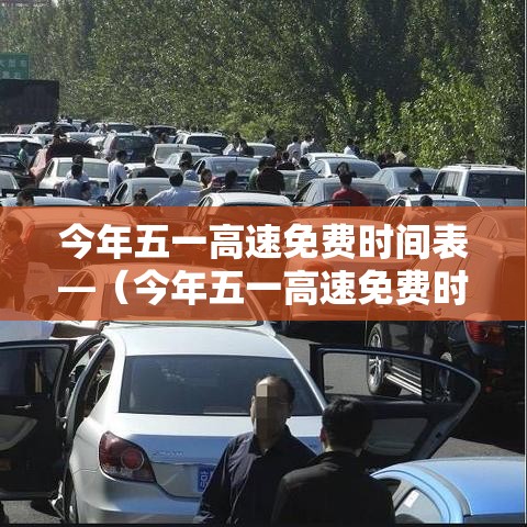 今年五一高速免费时间表—(今年五一高速免费时间表查询) 今年五一高速免费时间表—(今年五一高速免费时间表查询)