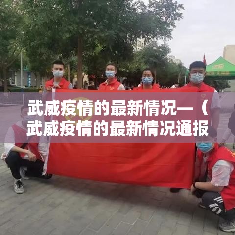 武威疫情的最新情况—（武威疫情的最新情况通报）
