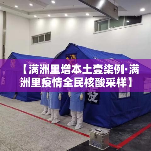 【满洲里增本土壹柒例·满洲里疫情全民核酸采样】