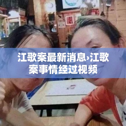 江歌案最新消息›江歌案事情经过视频