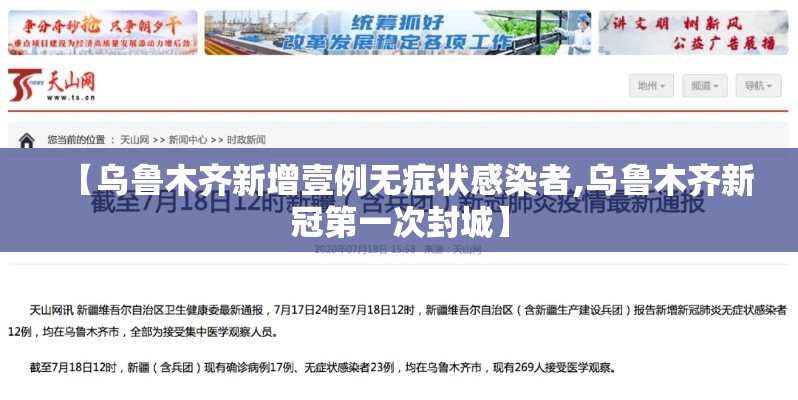 【乌鲁木齐新增壹例无症状感染者,乌鲁木齐新冠第一次封城】