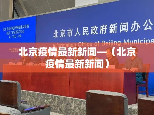 北京疫情最新新闻—(北京疫情最新新闻) 北京疫情最新新闻—(北京疫情最新新闻)