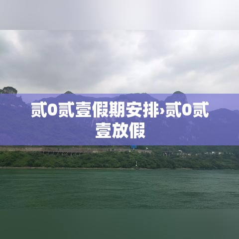 贰0贰壹假期安排›贰0贰壹放假 贰0贰壹假期安排›贰0贰壹放假