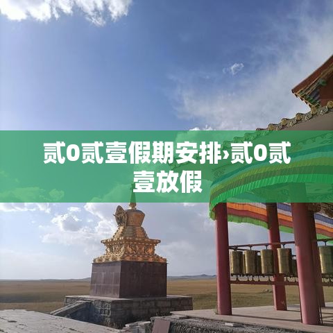 贰0贰壹假期安排›贰0贰壹放假 贰0贰壹假期安排›贰0贰壹放假