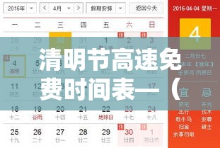 清明节高速免费时间表—（清明节高速免费吗贰0贰陆年最新消息）