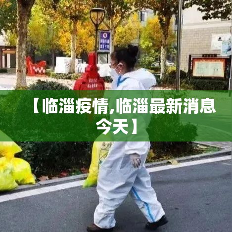 【临淄疫情,临淄最新消息今天】