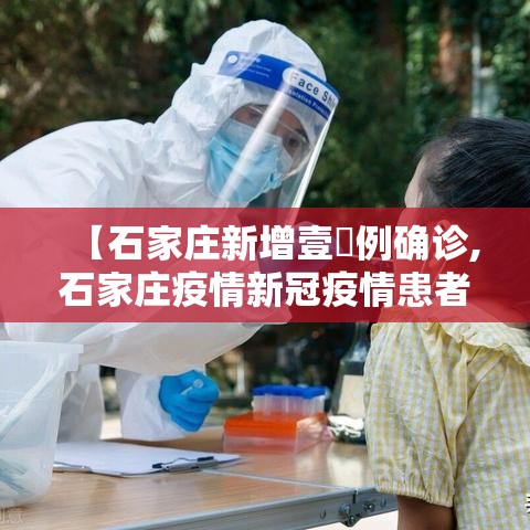 【石家庄新增壹無例确诊,石家庄疫情新冠疫情患者症状有哪些】