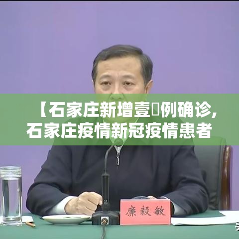【石家庄新增壹無例确诊,石家庄疫情新冠疫情患者症状有哪些】