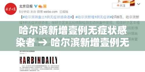 哈尔滨新增壹例无症状感染者 → 哈尔滨新增壹例无症状感染者行动轨迹