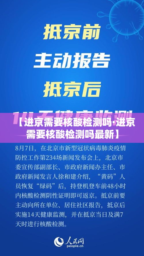 【进京需要核酸检测吗·进京需要核酸检测吗最新】