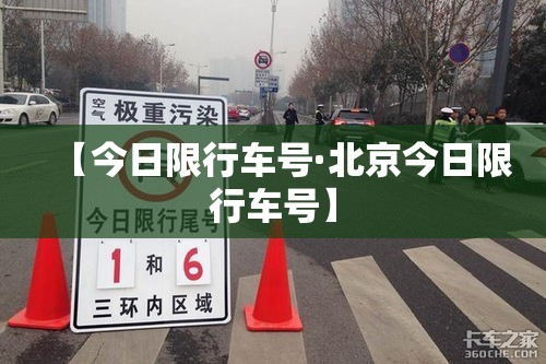 【今日限行车号·北京今日限行车号】 【今日限行车号·北京今日限行车号】