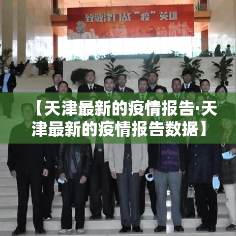 【天津最新的疫情报告·天津最新的疫情报告数据】